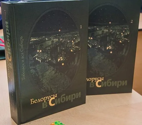 "Белорусы в Сибири".