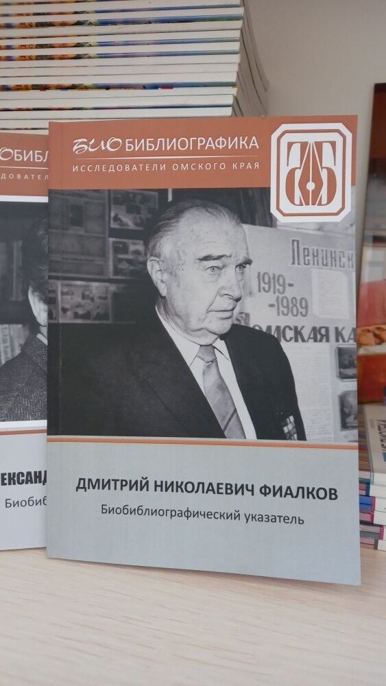 Биобиблиографический указатель "Дмитрий Николаевич Фиалков".