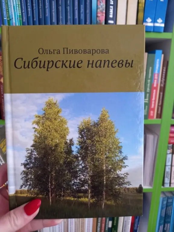 "Сибирские напевы" О. Пивоварова
