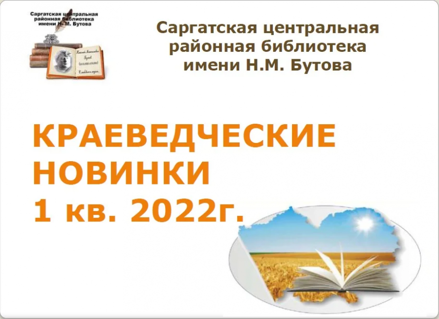 Краеведческие новинки 1 кв. 2022 год