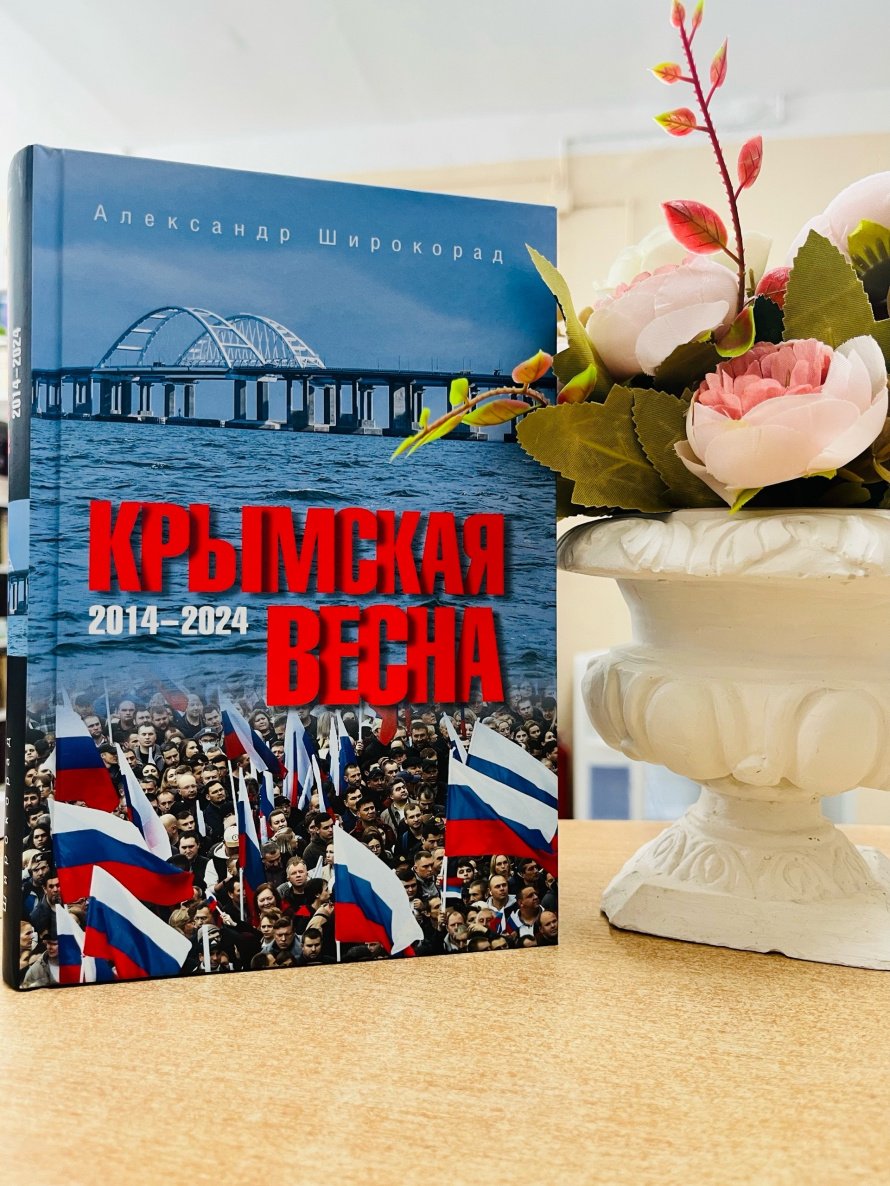 «Крым. Весна. Россия»