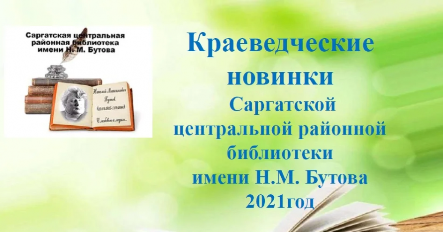 Краеведческие новинки 2021 год